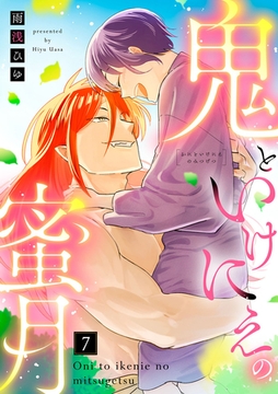 【ラブコフレ】鬼といけにえの蜜月 act.7 [大誠社]