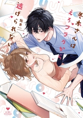 冬木さんはえろフラグから逃げられない【電子限定漫画付き】 [ブライト出版]