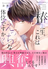 椿先生、これはHな体位ですか？【コミックス版】 [ブライト出版]