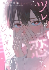 【期間限定　試し読み増量版】ツレと恋してどうすんの？【電子限定おまけ付き】 [新書館]