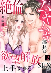 絶倫ムキムキ部長は欲望解放SEXが上手すぎる（2） [秋水社/MAHK]