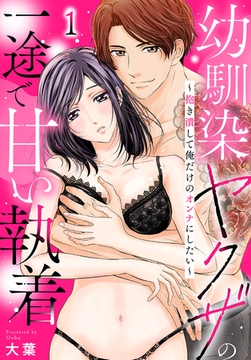 【期間限定　無料お試し版】幼馴染ヤクザの一途で甘い執着～抱き潰して俺だけのオンナにしたい～(1) [秋水社/MAHK]