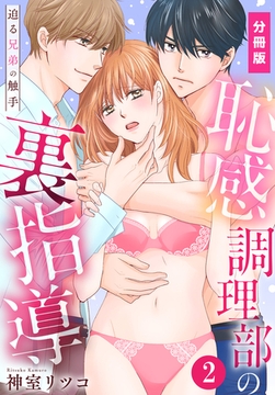 【期間限定　無料お試し版】恥感調理部の裏指導～迫る兄弟の触手【分冊版】（2） [秋水社/MAHK]