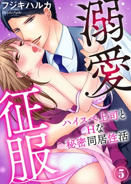 【期間限定　無料お試し版】溺愛征服　ハイスぺ上司とHな秘密同居性活（５） [秋水社/MAHK]