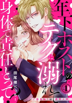 【期間限定　無料お試し版】身体で責任とって？ 年下ホストのテクに溺れて～ご指名No.1は透明人間～（１） [秋水社/MAHK]