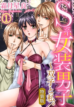 【期間限定　無料お試し版】【特装版】S系女装男子～双子と私。（1） [秋水社/MAHK]