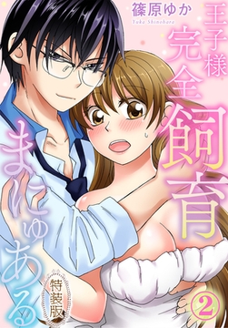 【期間限定　無料お試し版】【特装版】王子様完全飼育まにゅある（2） [秋水社/MAHK]