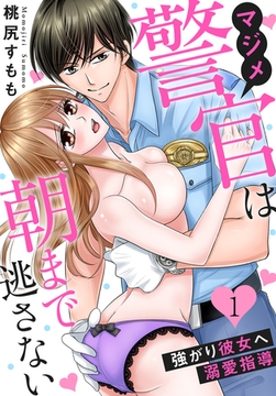 【期間限定　無料お試し版】マジメ警官は朝まで逃さない～強がり彼女へ溺愛指導～（１） [秋水社/MAHK]