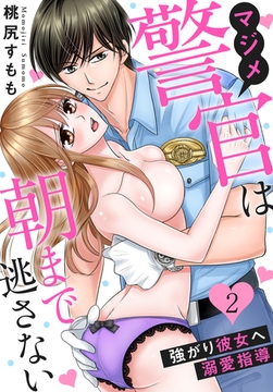 【期間限定　無料お試し版】マジメ警官は朝まで逃さない～強がり彼女へ溺愛指導～（２） [秋水社/MAHK]