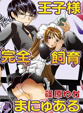 【期間限定　無料お試し版】王子様完全飼育まにゅある(4) [秋水社/MAHK]