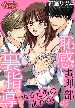 【期間限定　無料お試し版】【特装版】恥感調理部の裏指導～迫る兄弟の触手（１） [秋水社/MAHK]