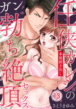 【期間限定　無料お試し版】任侠カレシの本能剥き出しガン勃ち絶頂セックス（13） [秋水社/MAHK]