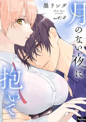 【ラブコフレ】月のない夜に抱いて act.2 [大誠社]