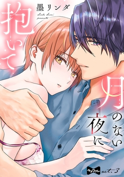 【ラブコフレ】月のない夜に抱いて act.3 [大誠社]