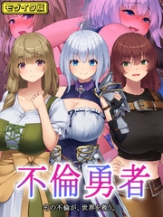 不倫勇者 ～その不倫が、世界を救う。～ モザイク版 [ばたぁさんど]