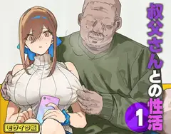 叔父さんとの性活(1) モザイク版