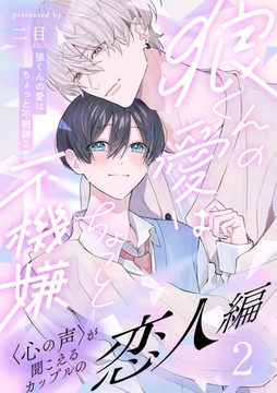 【期間限定　無料お試し版】狼くんの愛はちょっと不機嫌2-恋人編-(2) [アメイロ]