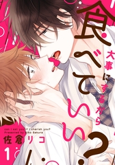 【期間限定　無料お試し版】大事にするから食べていい？(1) [シュークリーム]