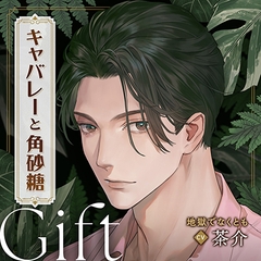 キャバレーと角砂糖 -1958- 不破学 Gift『学からのメッセージカード』 [ひつじぐも]