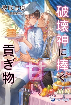 破壊神に捧ぐ甘い貢ぎ物 [株式会社シーラボ]