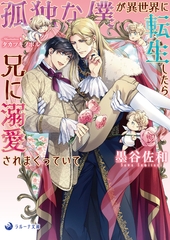 孤独な僕が異世界に転生したら兄に溺愛されまくっていて [株式会社シーラボ]