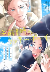 午前8時のラッキーボーイ　クールなお隣さんにキスしてみたら3 [秋水社ORIGINAL]