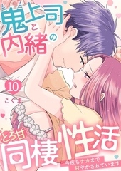 鬼上司と内緒のとろ甘同棲性活～今夜もナカまで甘やかされています～10 [快感★倶楽部]