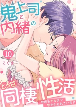 鬼上司と内緒のとろ甘同棲性活～今夜もナカまで甘やかされています～10 [快感★倶楽部]