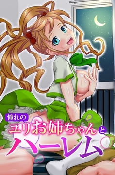 憧れのユリお姉ちゃんとハーレム [デジタルコミック流通ネットワーク]
