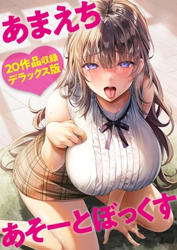 あまえちあそーとぼっくす [プレステージ出版]