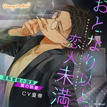 おとなり以上、恋人未満　～沼系官能小説家・薫の執着～【がるまに限定特典付き】 [Honey Mellow]