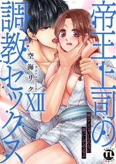 帝王上司の調教セックス～俺なしじゃいられない体にしてやるよ【コミックス版】【電子版限定特典付き】 12巻 [アムコミ]