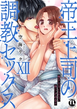 帝王上司の調教セックス～俺なしじゃいられない体にしてやるよ【コミックス版】【電子版限定特典付き】 12巻 [アムコミ]