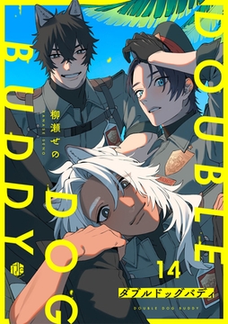 ダブルドッグバディ 第14話 [ブライト出版]