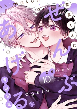 紫真くんにぜんぶあげる  第10話 [ブライト出版]