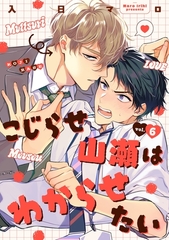 こじらせ山瀬はわからせたい【分冊版】 6話 [笠倉出版社]