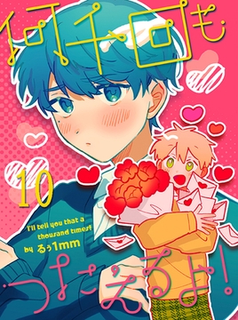 何千回もつたえるよ！ 【連載版】10 [竹書房]