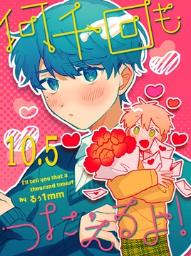 何千回もつたえるよ！ 【連載版】10.5 [竹書房]