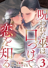 呪われた巫は口づけで恋を知る 3巻 [アムコミ]