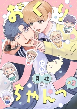 おくりワンちゃんっ×2【分冊版】 2話 [笠倉出版社]