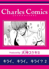 キライ、キライ。キライ？2 [メディアソフト]