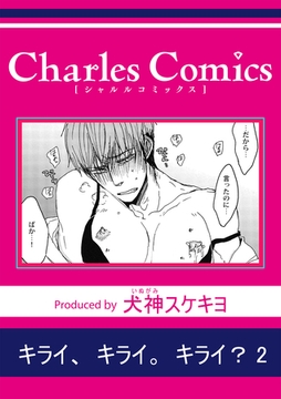 キライ、キライ。キライ？2 [メディアソフト]