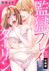 監獄プレイダーリン【分冊版】（5） [秋水社/MAHK]