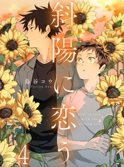 斜陽に恋う 【連載版】4 [竹書房]