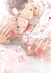 【期間限定　試し読み増量版】ドラマにならない僕らの話【電子限定漫画付き】 [ブライト出版]