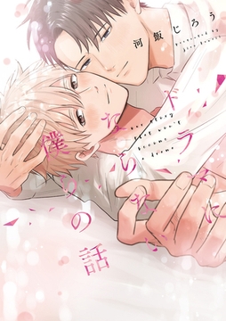 【期間限定　試し読み増量版】ドラマにならない僕らの話【電子限定漫画付き】 [ブライト出版]