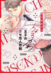 【期間限定　試し読み増量版】ちょろかわ王子のニセ恋人作戦【電子限定漫画付き】 [ブライト出版]