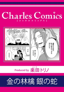 金の林檎 銀の蛇 [メディアソフト]