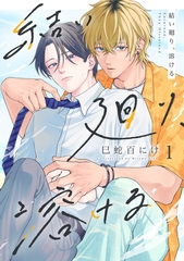 結い廻り、溶ける1 [メディアソフト]