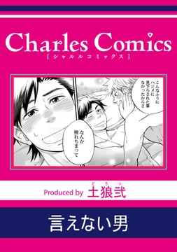 言えない男 [メディアソフト]